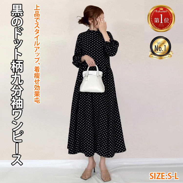 【5キロ痩せて見える】黒のドット柄九分袖ワンピース|在庫は残り99着のみ!