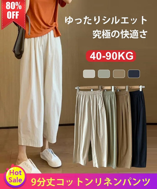 9分丈コットンリネンパンツ🍀超柔らかくて、涼しげな素材感こそ夏の逸品！