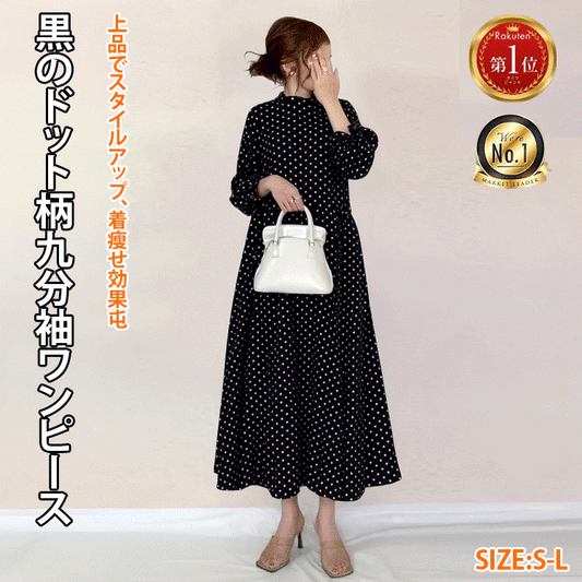 【5キロ痩せて見える】黒のドット柄九分袖ワンピース|在庫は残り99着のみ！