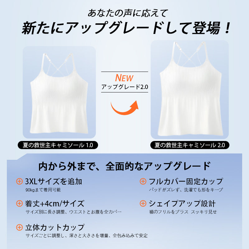 夏の救世主キャミソール | 涼やかに着瘦せ。ウエストシェイプ設計で美シルエットを実現♪冷感素材×ゆったり裾が暑さとぜい肉をダブルカバー。パッド内蔵でブラ不要の快適さ。今すぐGETして夏のオシャレを楽しもう！