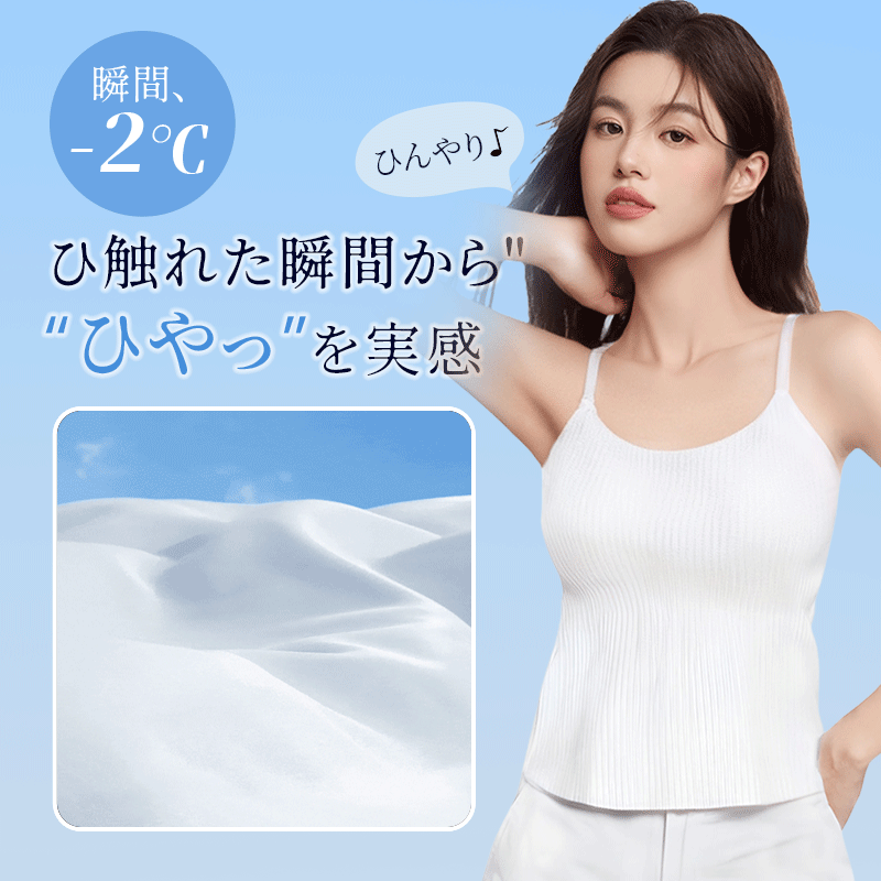 夏の救世主キャミソール | 涼やかに着瘦せ。ウエストシェイプ設計で美シルエットを実現♪冷感素材×ゆったり裾が暑さとぜい肉をダブルカバー。パッド内蔵でブラ不要の快適さ。今すぐGETして夏のオシャレを楽しもう！