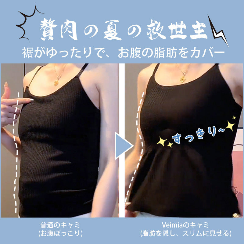 夏の救世主キャミソール | 涼やかに着瘦せ。ウエストシェイプ設計で美シルエットを実現♪冷感素材×ゆったり裾が暑さとぜい肉をダブルカバー。パッド内蔵でブラ不要の快適さ。今すぐGETして夏のオシャレを楽しもう！