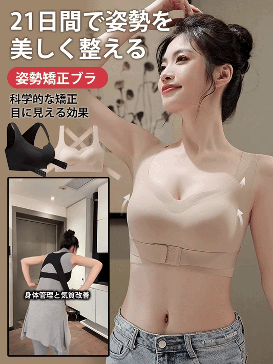 【スターと同じモデル】姿勢矯正ブラ