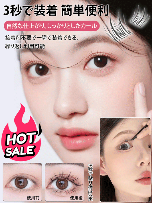3 秒装着 自然つけまつげ ！見えない自然美睫！