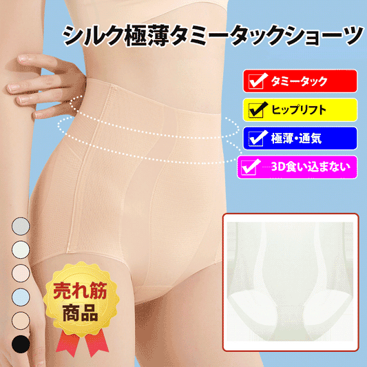 NO.1 SALES！！シルク極薄冷感タミータックショーツ
